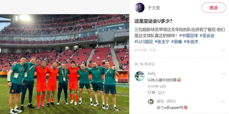 于大宝晒与超龄球员合影:这是亚运会U多少?他们是球队真正榜样