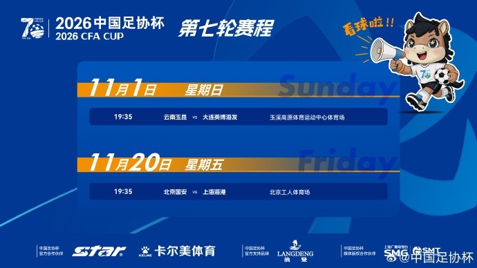 足协杯半决赛时间：11月1日19:35玉昆vs英博 20日19:35国安vs海港