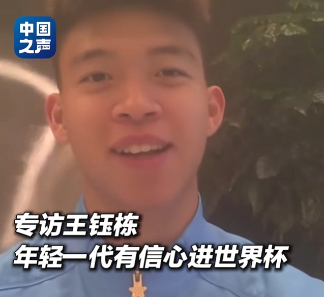 王钰栋：年轻一代有信心进世界杯，不觉得这批球员和强队有大差距