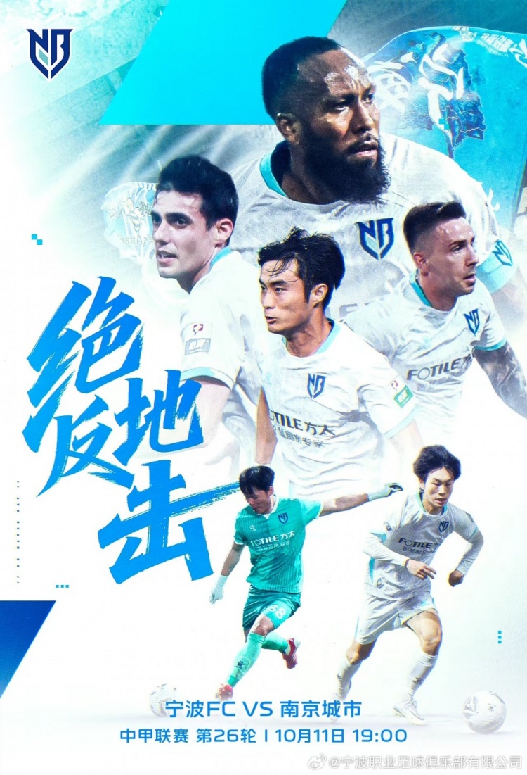 中甲第26轮：宁波FC VS 南京城市 10月11日19:00打响