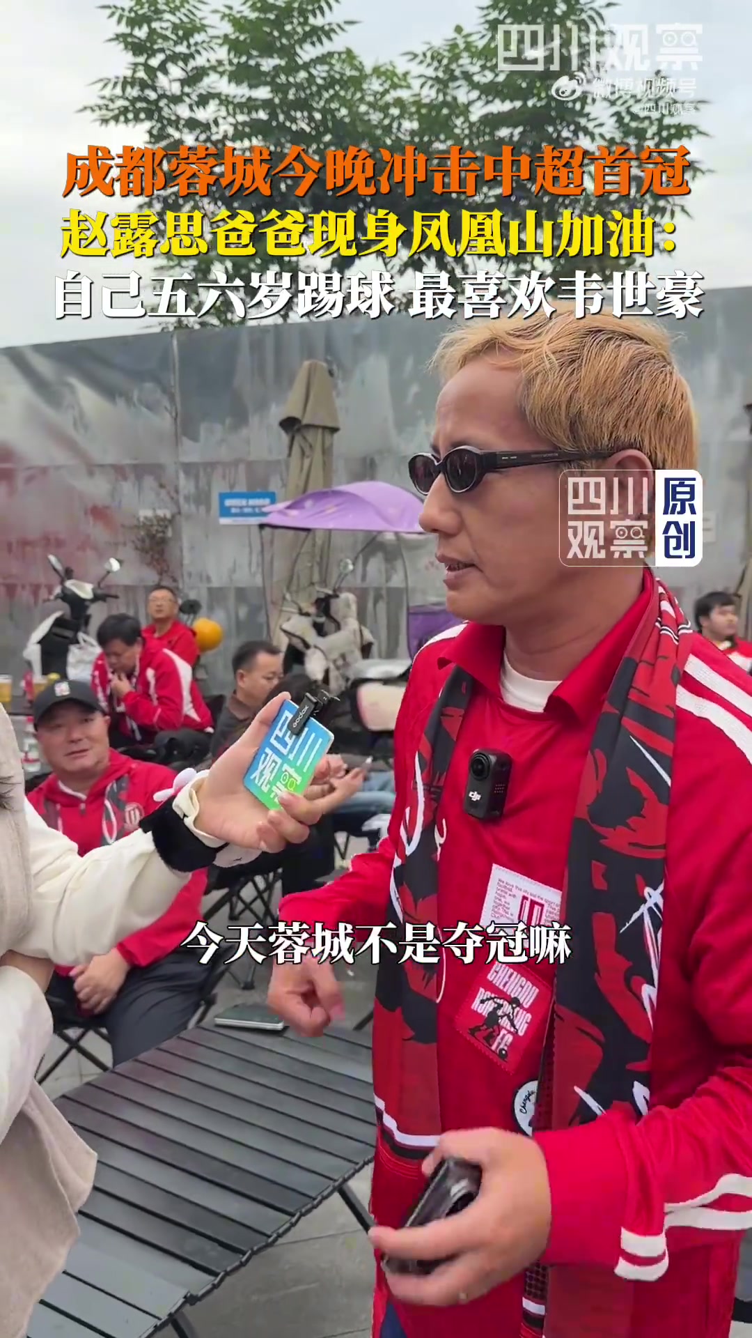 演员赵露思父亲：成都蓉城老球迷，五六岁就踢球，最喜欢韦世豪