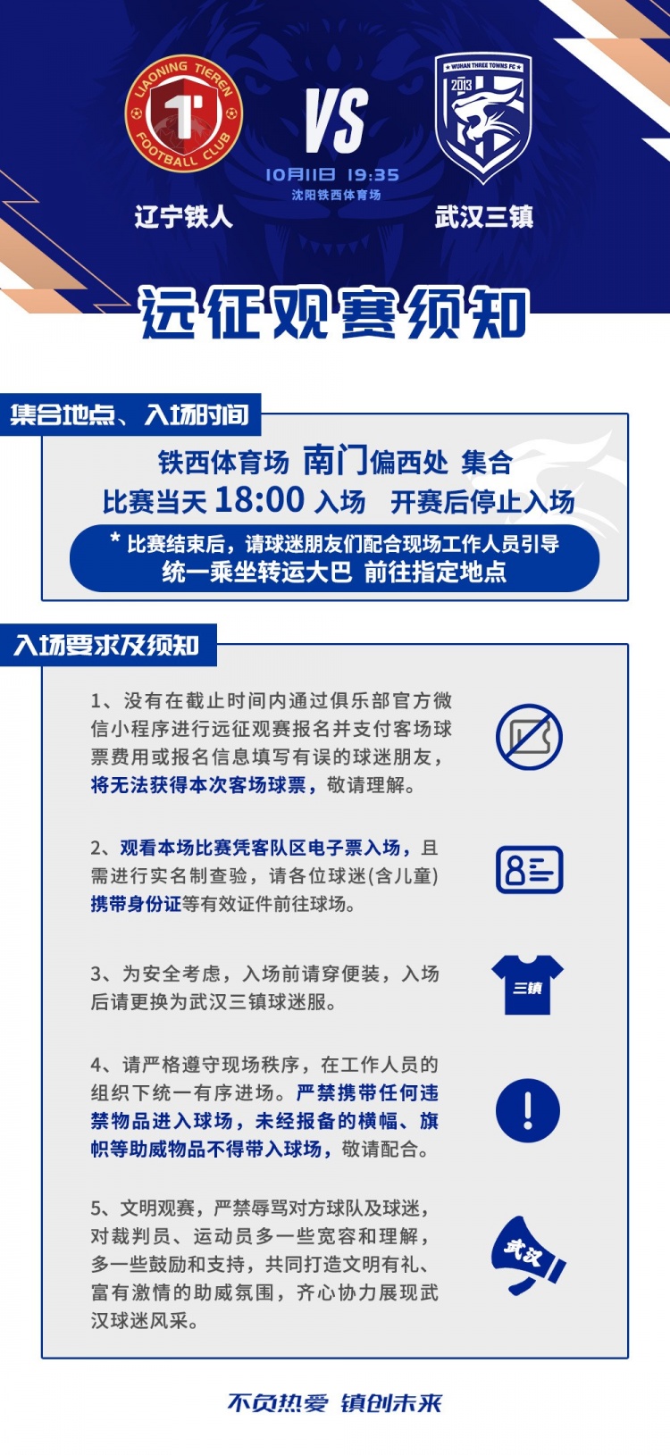 武汉三镇客场对阵辽宁铁人客场远征观赛须知 武汉三镇客场对阵辽宁铁人客场远征观赛须知