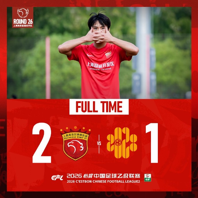 中乙第二十六轮,上海海港富盛经开队主场2-1深圳二零二八队 中乙第二十六轮,上海海港富盛经开队主场2-1深圳二零二八队