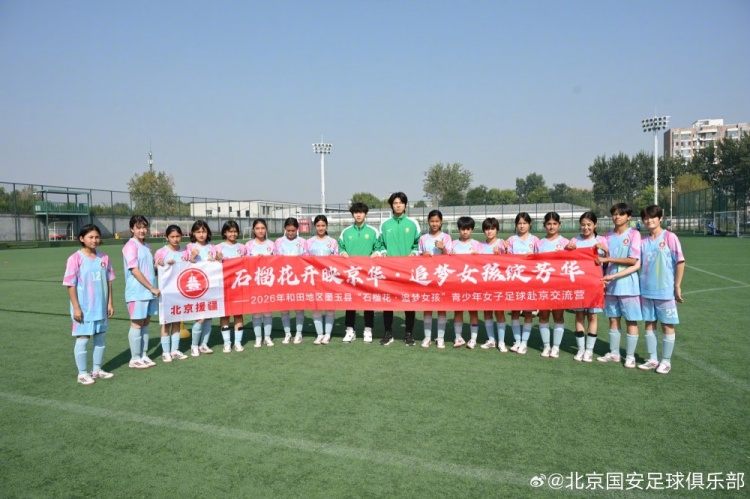 和田地区墨玉县青少年女子足球赴京交流营走进国安足球俱乐部