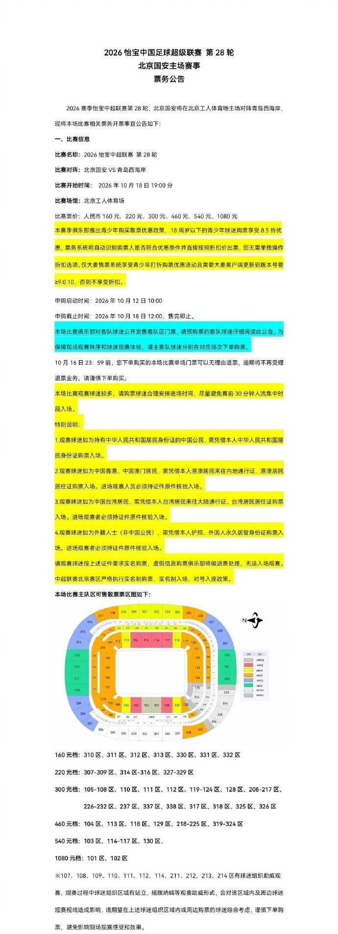 中超第28轮,北京国安主场对阵青岛西海岸,本场票务开票事宜公告 中超第28轮,北京国安主场对阵青岛西海岸,本场票务开票事宜公告