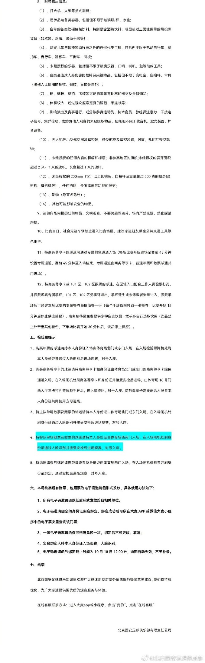 中超第28轮,北京国安主场对阵青岛西海岸,本场票务开票事宜公告 中超第28轮,北京国安主场对阵青岛西海岸,本场票务开票事宜公告