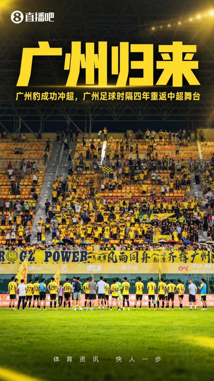 贺炜谈广州豹冲超和钦文夺冠:起落都是人生故事 历史车轮滚滚向前