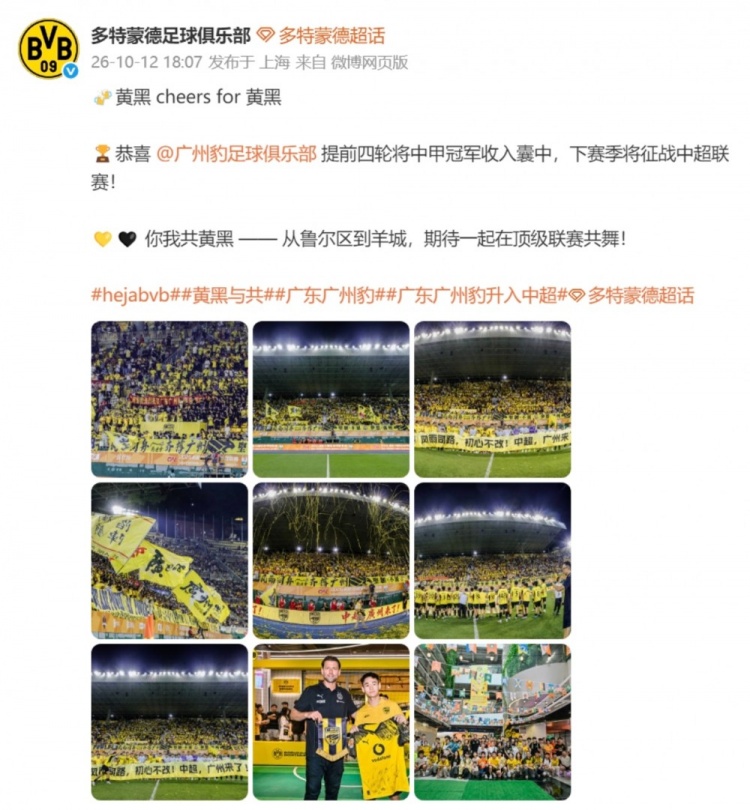 黄黑联动！多特蒙德官博祝贺广州豹冲超成功 广州豹官博转发感谢