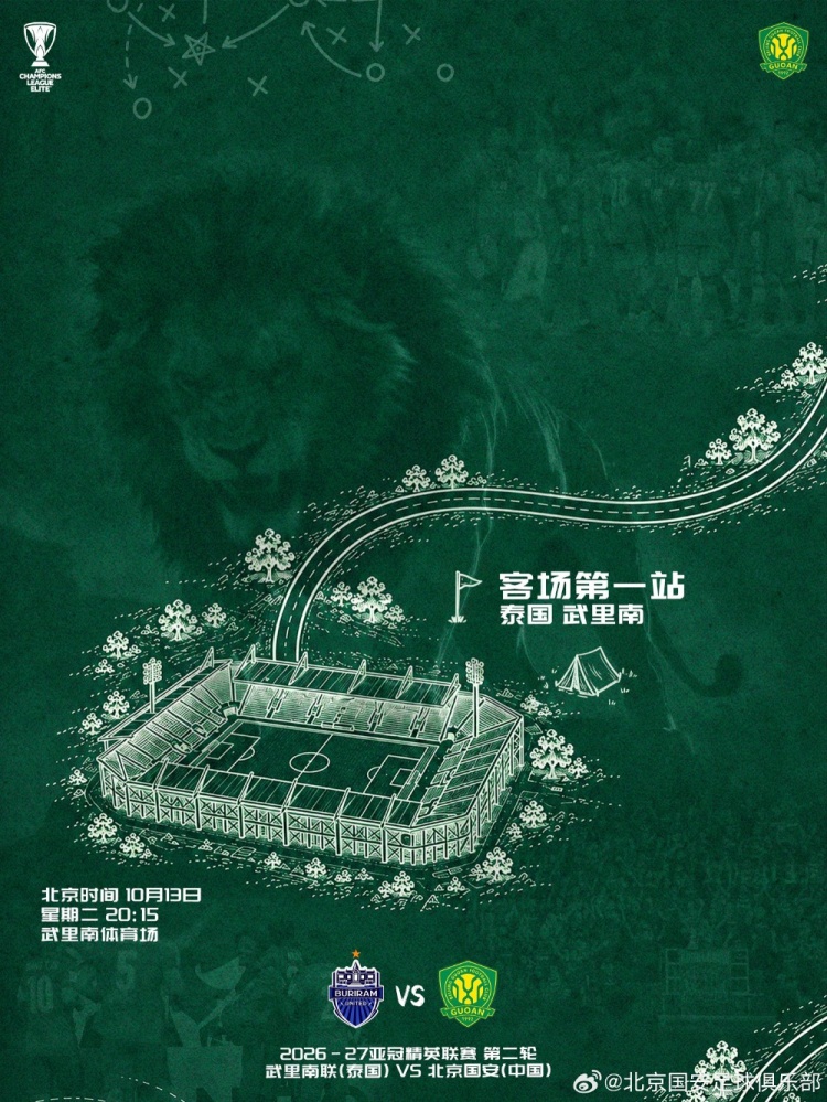 赛事预告 武里南联vs北京国安 2026.10.13 20:15