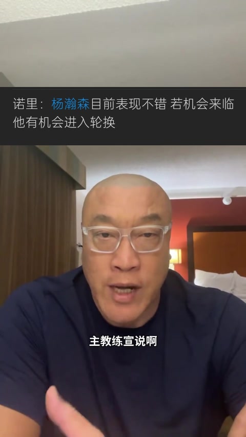 马健:杨瀚森新赛季定位很明确 他要做的就是保持健康&做好准备 马健:杨瀚森新赛季定位很明确 他要做的就是保持健康&做好准备