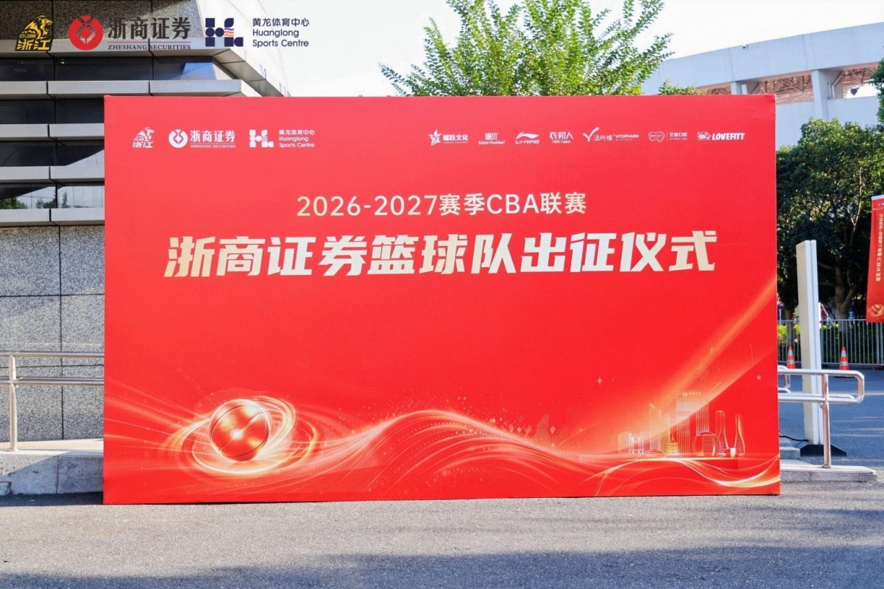 雄狮领杭浙证辉煌!26-27赛季浙商证券篮球队出征仪式圆满举办