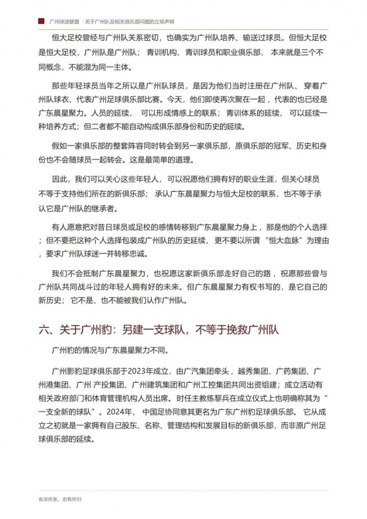 你如何看待？广州球迷联盟：一生一队，不认广州豹是广州队替代者