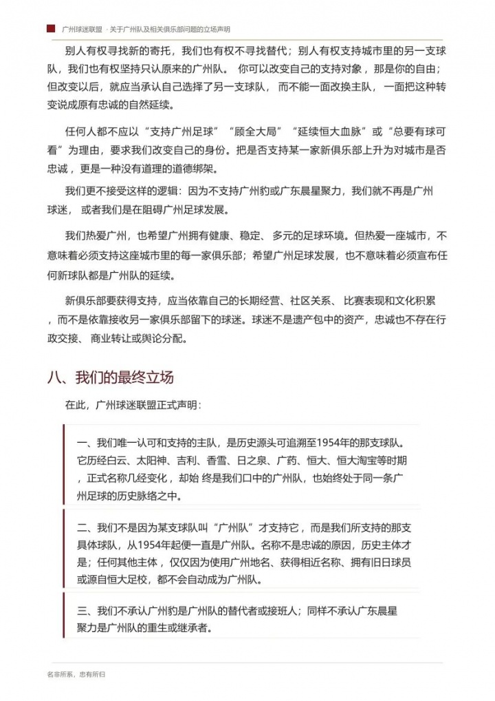 你如何看待？广州球迷联盟：一生一队，不认广州豹是广州队替代者