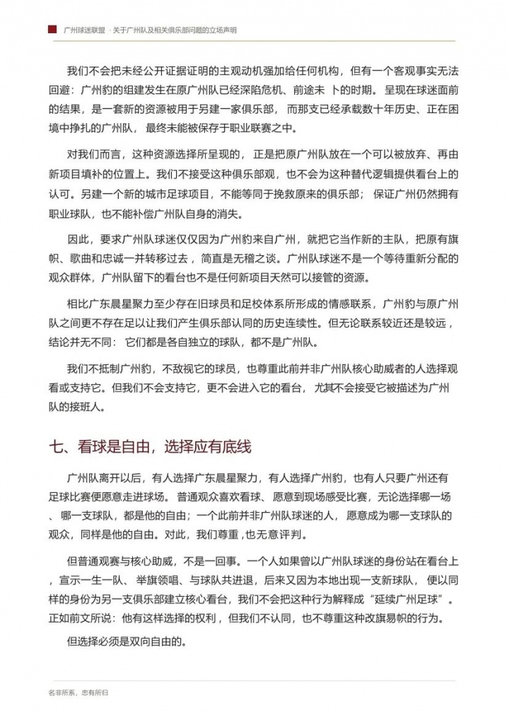 你如何看待？广州球迷联盟：一生一队，不认广州豹是广州队替代者