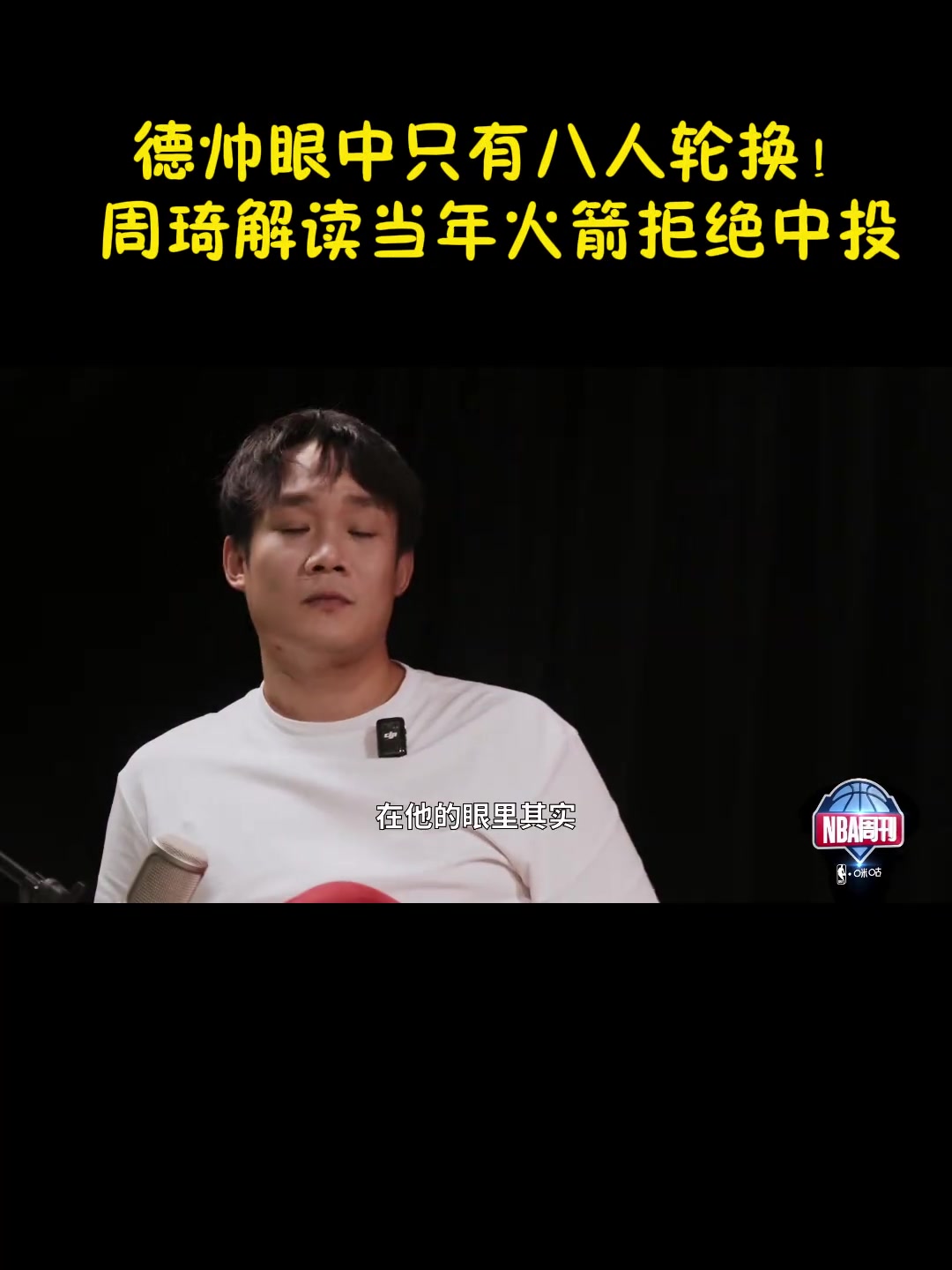 周琦：德帅当年对我没啥态度 他的目标是夺冠 眼里只有那8个人