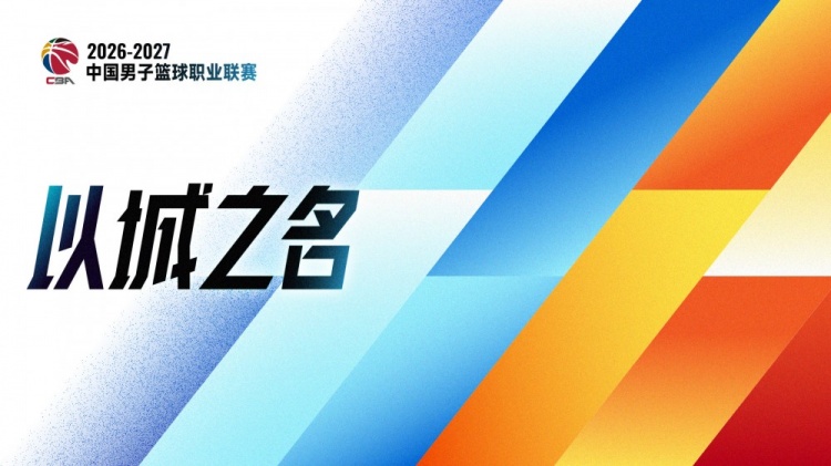 评论 | CBA恢复升降级:破壁通渠,活水养鱼