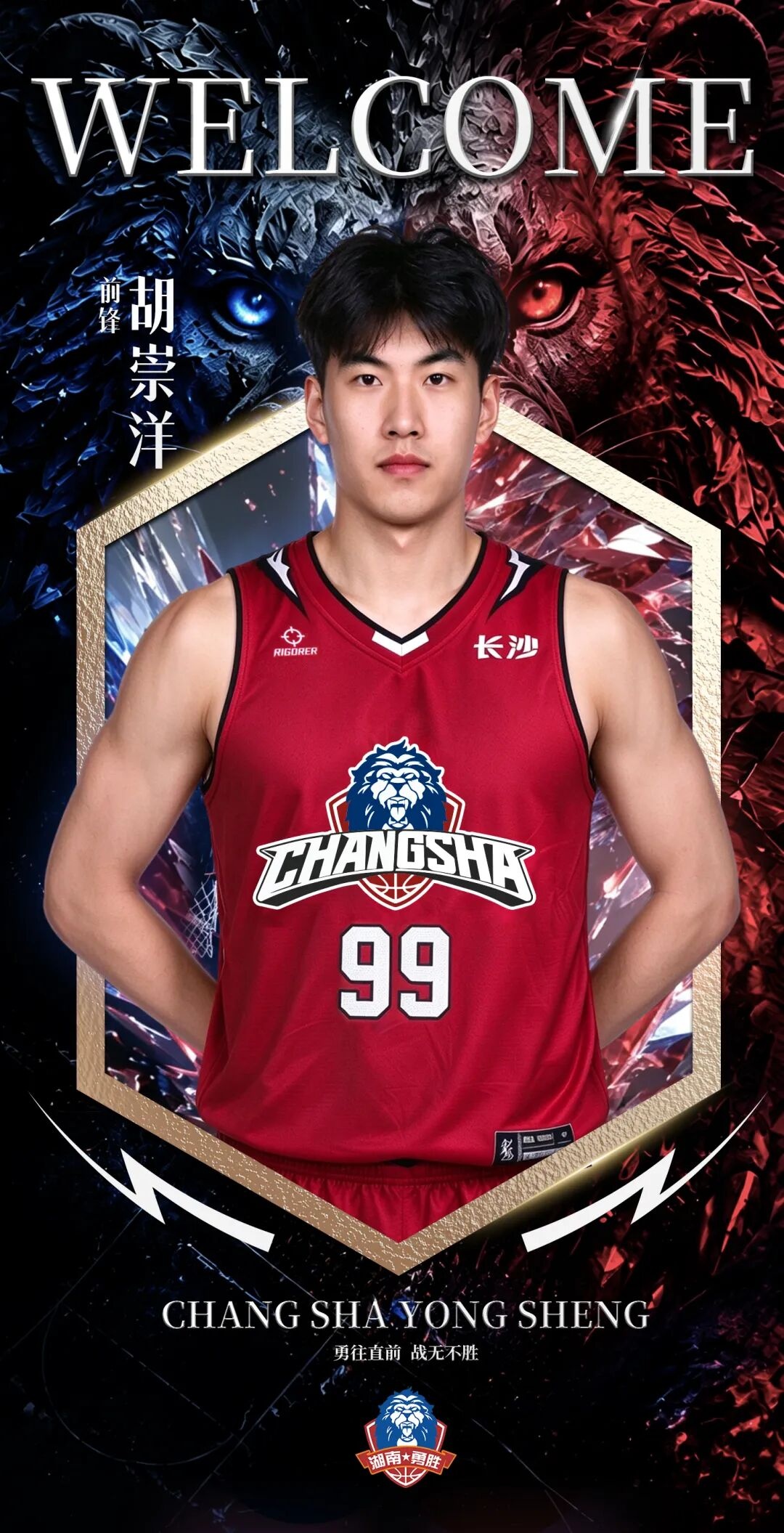 NBL长沙勇胜官方：胡崇洋加盟球队 他将身披99号战袍