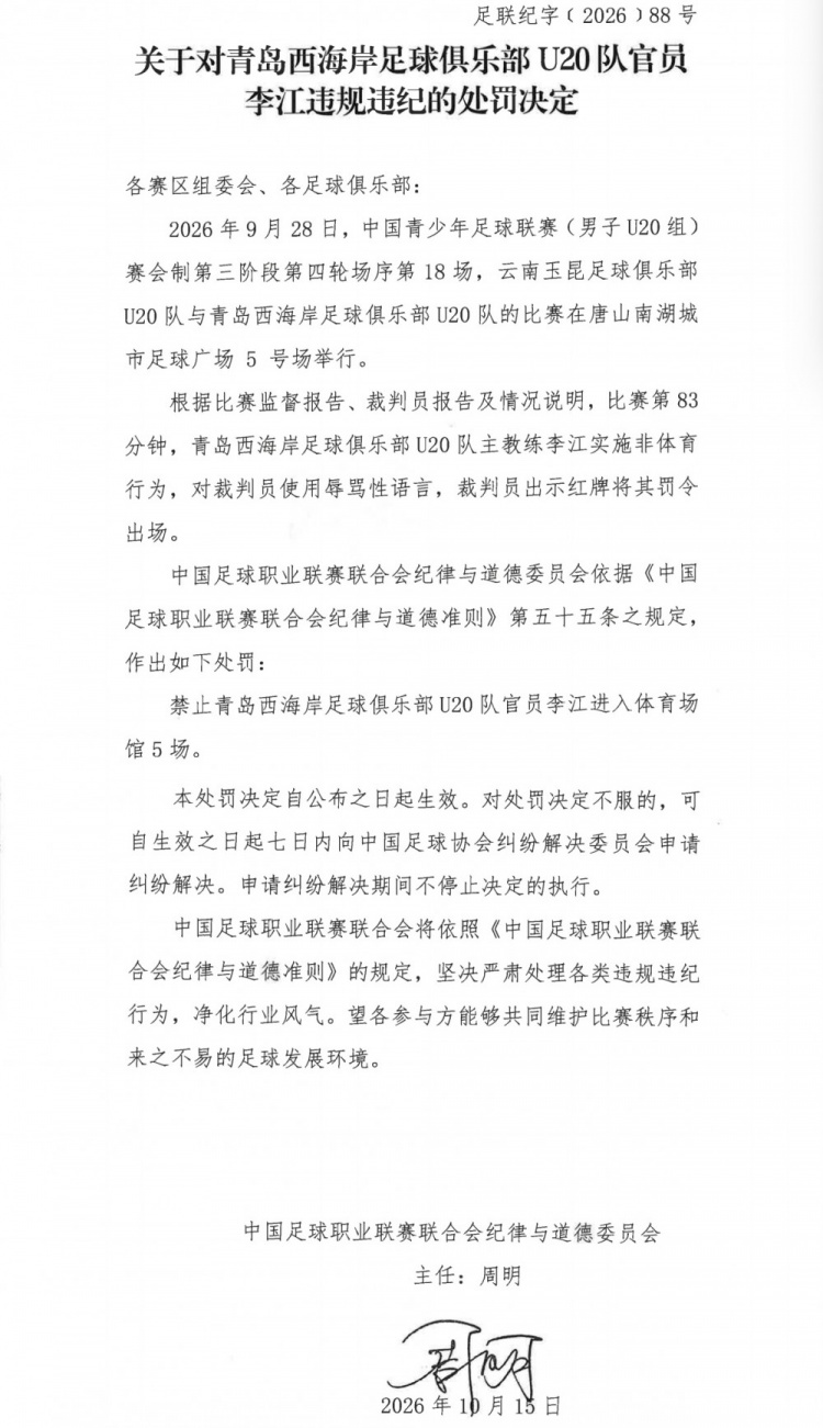 中足联官方：青岛西海岸U20队主帅李江因辱骂裁判，被罚禁赛5场