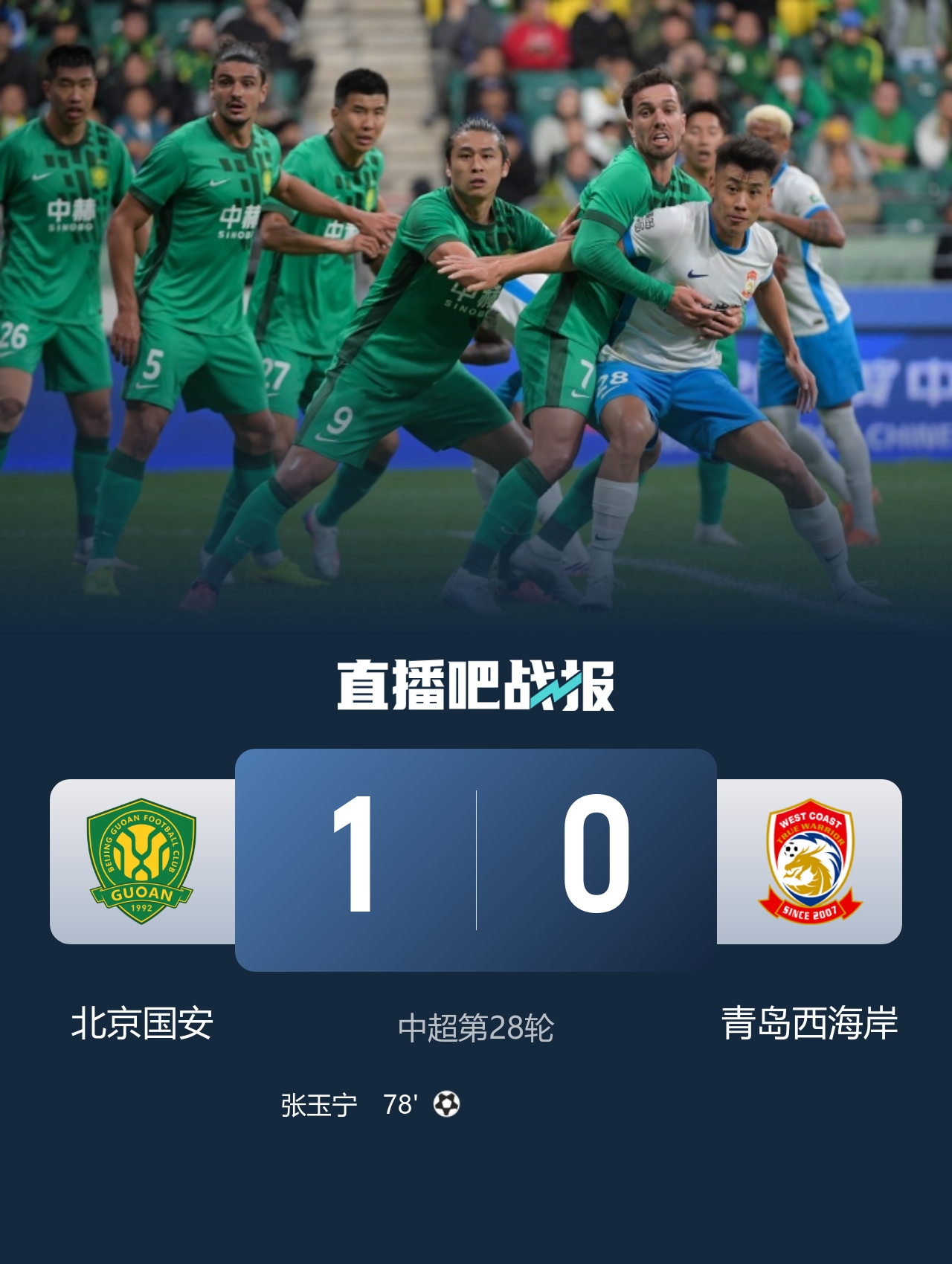 国安1-0送西海岸两连败 张玉宁头球制胜法比奥伤退 国安14轮不败