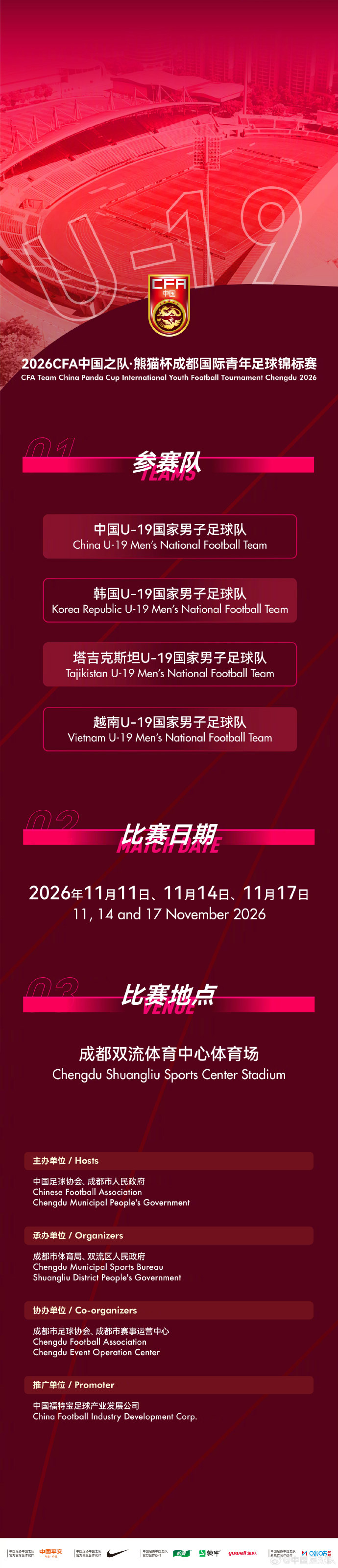 官方：熊猫杯11月成都举行，U19国足交手韩国、越南、塔吉克斯坦