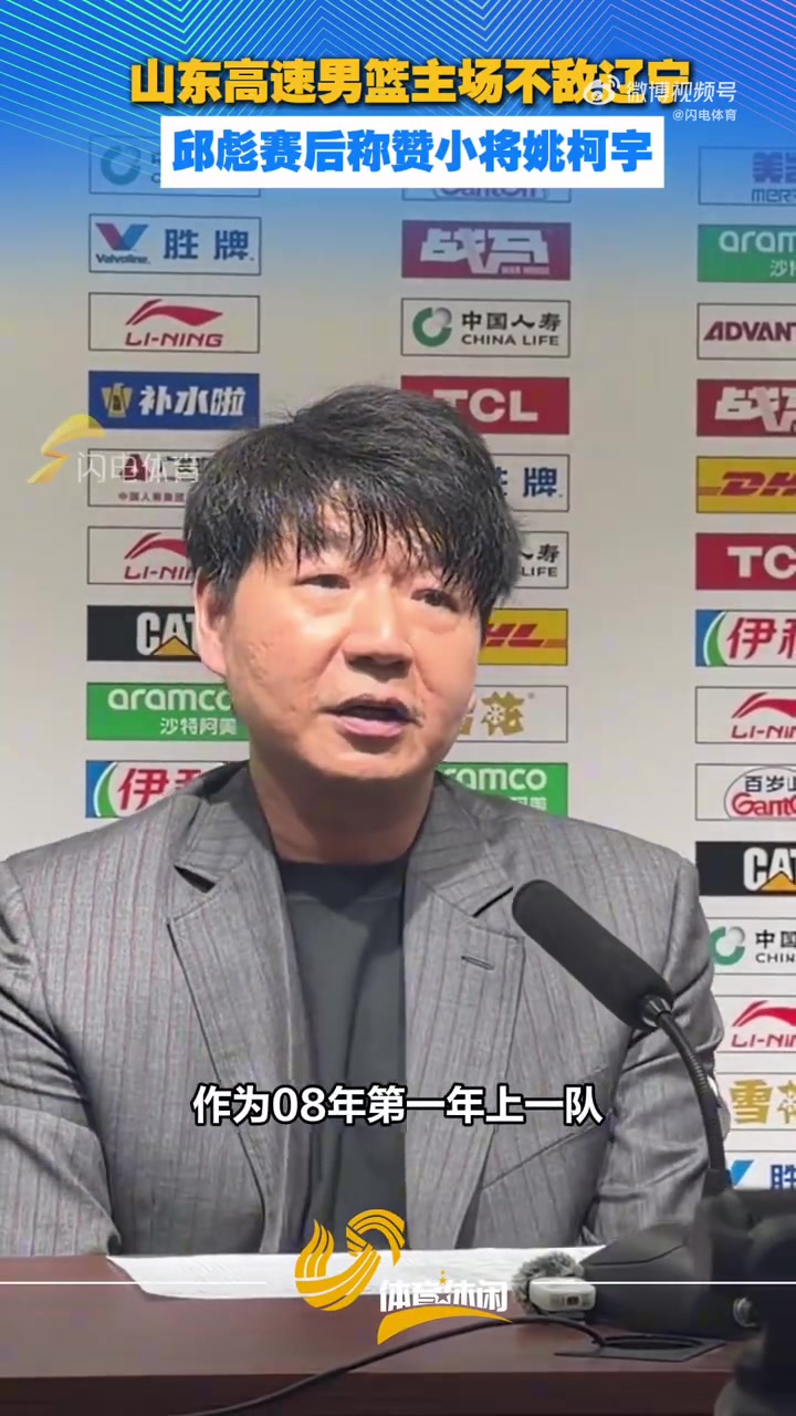 邱彪赛后称赞小将姚柯宇:第一年上一队他的场上表现非常亮眼