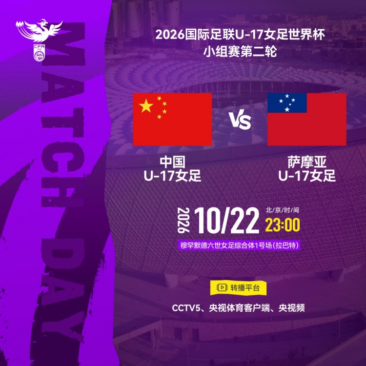 U17女足世界杯小组赛第二轮：中国U17女足vs萨摩亚U17女足