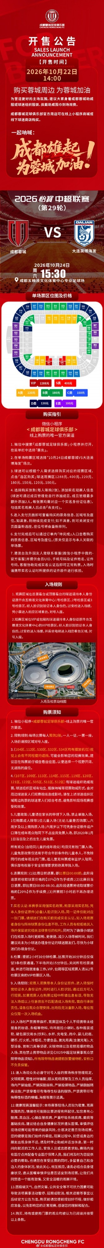 今日14:00，成都蓉城vs大连英博海发主场比赛球票线上开售