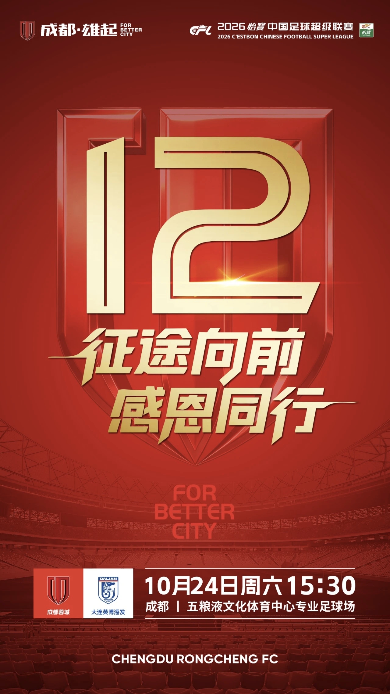 天王山之战！蓉城发布迎战英博海报：征途向前，感恩同行