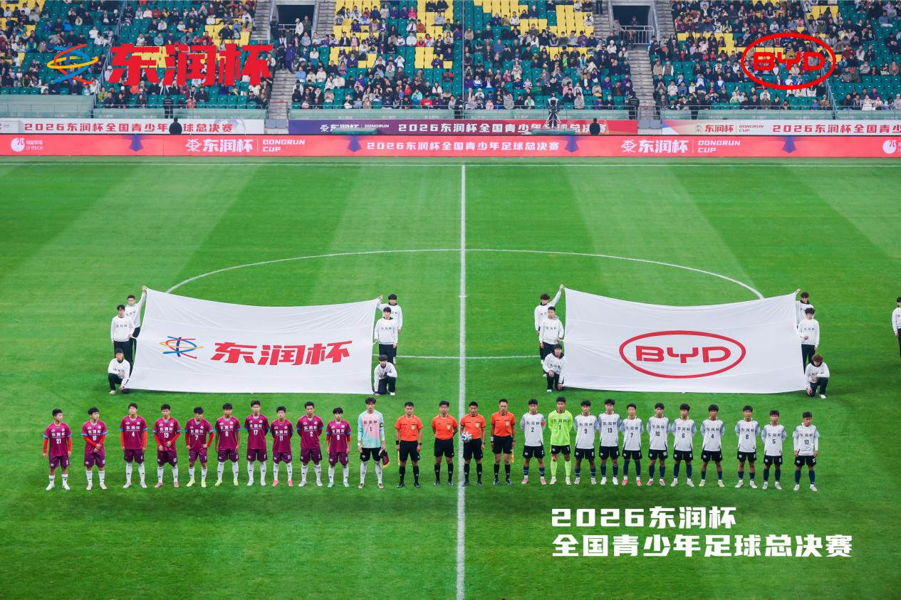 比亚迪携手东润杯 助力校园足球少年圆梦工体