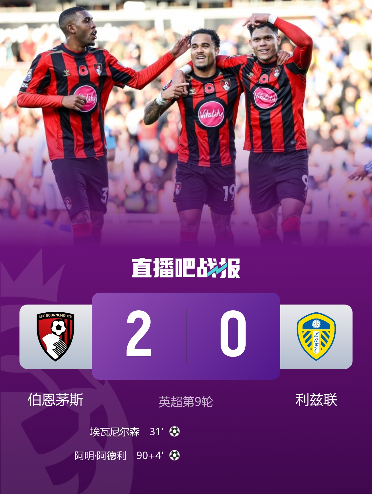 樱桃炸弹！伯恩茅斯6连胜轰16球0失球，期间3-0连斩米兰曼联维拉