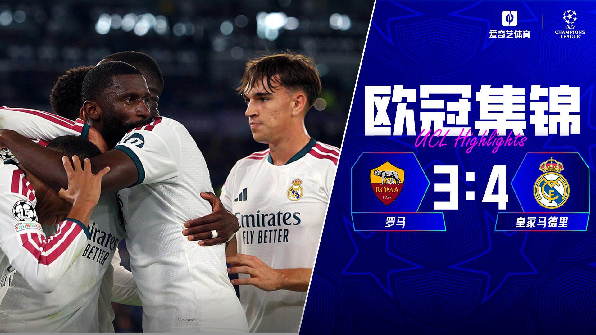 [爱奇艺全场集锦]8分钟3球大逆转！皇马4-3罗马 吕迪格绝杀恩德里克埃斯皮替补破门