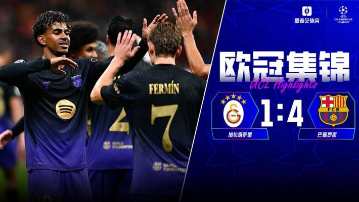 [爱奇艺全场集锦] 欧冠-亚马尔助攻双响费尔明戈登破门 巴萨4-1逆转加拉塔萨雷
