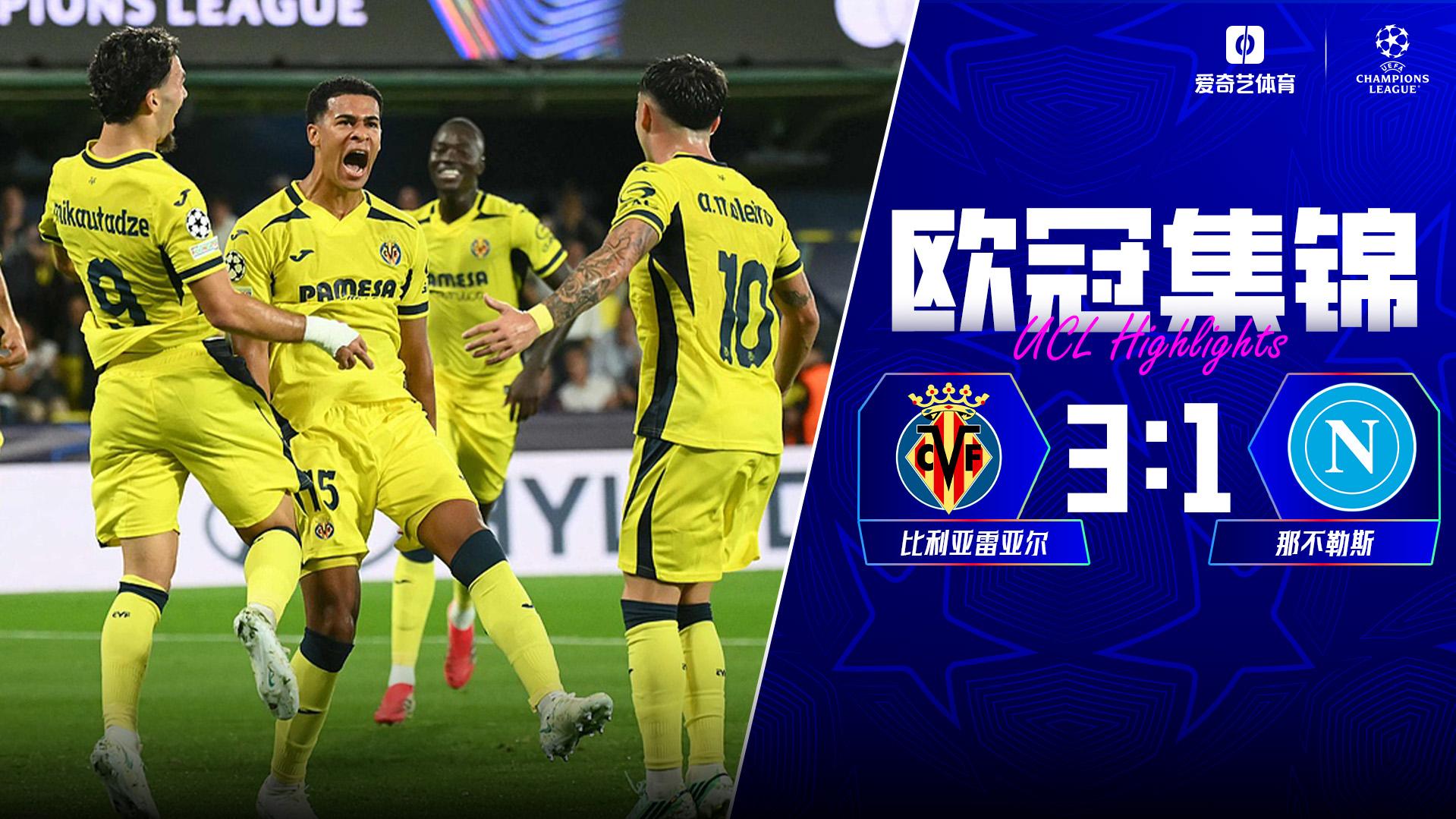 10月14日 欧冠联赛阶段第2轮 比利亚雷亚尔vs那不勒斯 全场录像【全场录像+集锦】